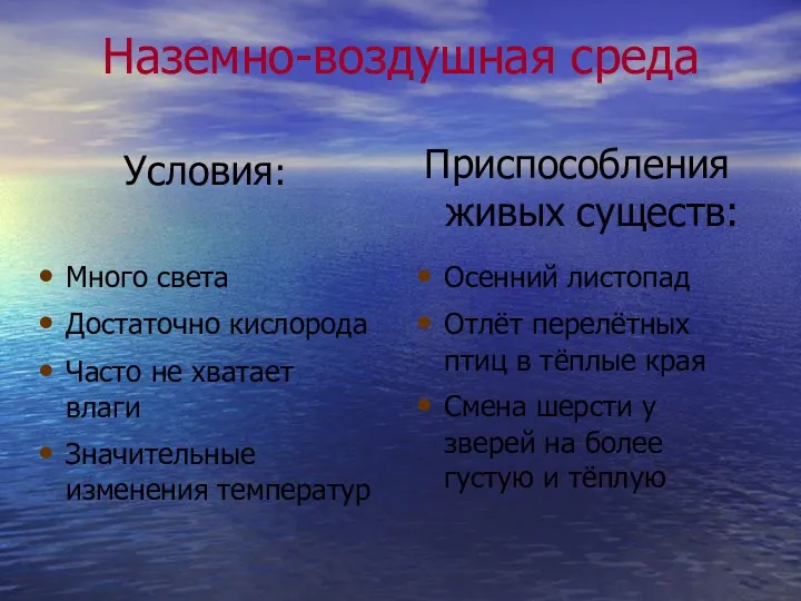 Наземно-воздушная среда Много света Достаточно кислорода Часто не хватает влаги