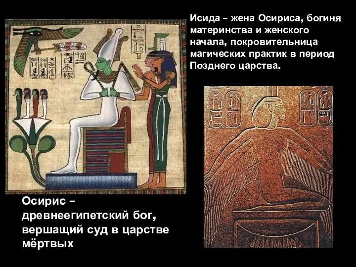 Осирис – древнеегипетский бог, вершащий суд в царстве мёртвых Исида