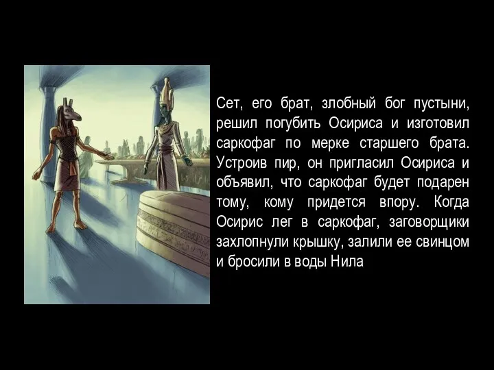 Сет, его брат, злобный бог пустыни, решил погубить Осириса и