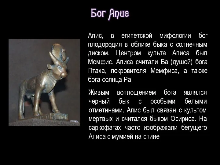 Апис, в египетской мифологии бог плодородия в облике быка с
