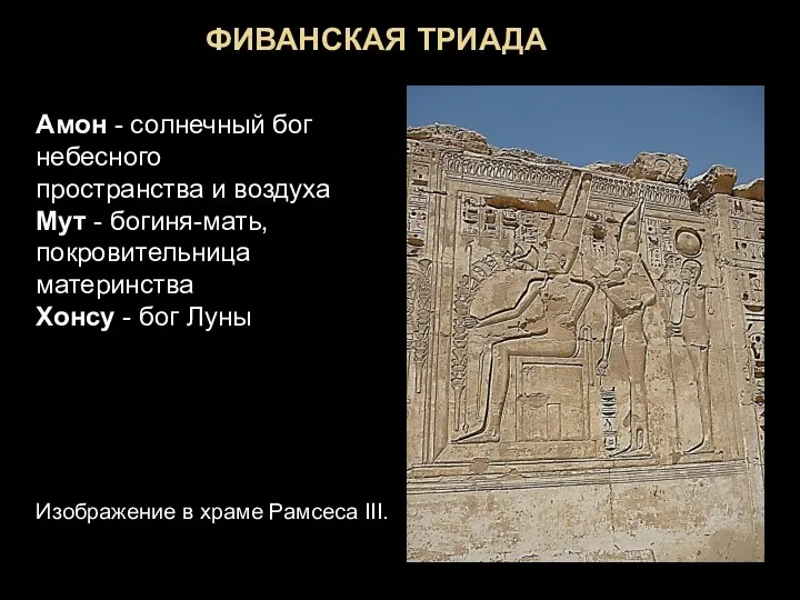 ФИВАНСКАЯ ТРИАДА Изображение в храме Рамсеса III. Амон - солнечный