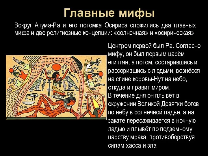 Главные мифы Вокруг Атума-Ра и его потомка Осириса сложились два
