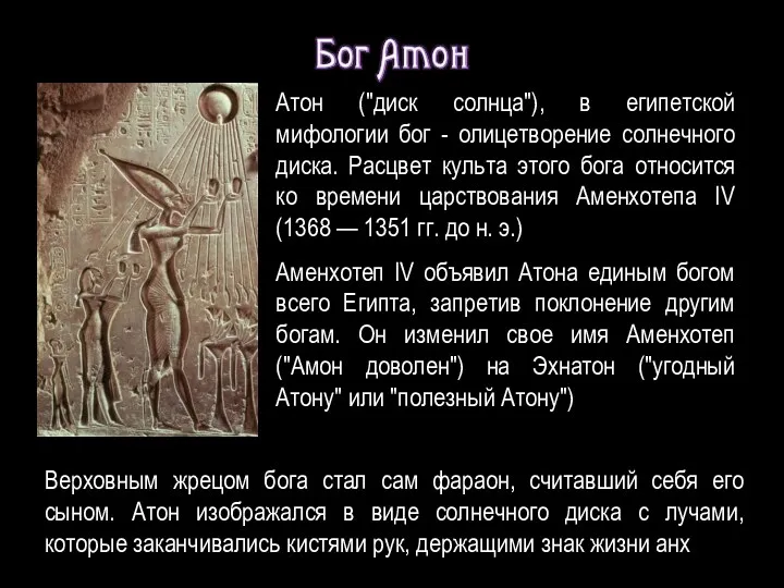 Атон ("диск солнца"), в египетской мифологии бог - олицетворение солнечного