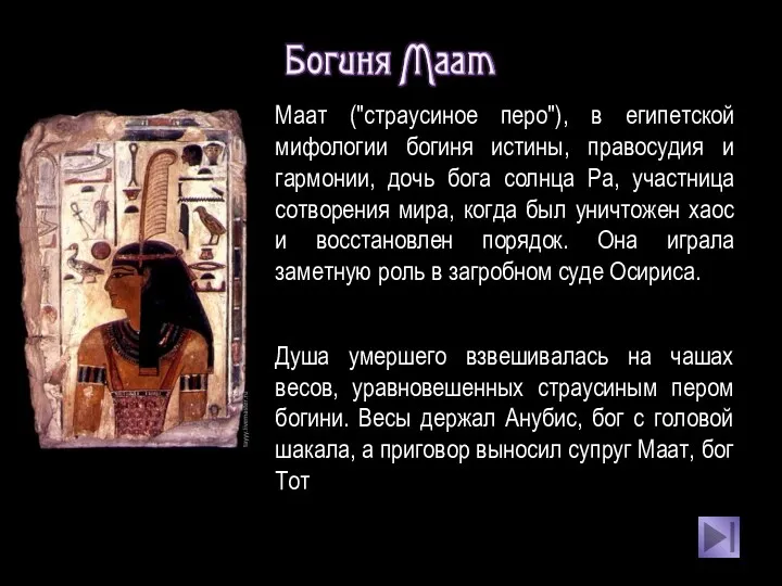 Маат ("страусиное перо"), в египетской мифологии богиня истины, правосудия и