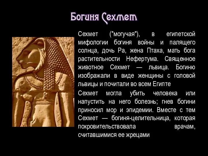 Сехмет ("могучая"), в египетской мифологии богиня войны и палящего солнца,