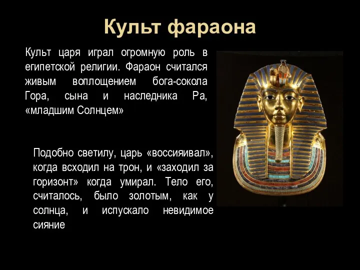 Культ фараона Культ царя играл огромную роль в египетской религии.