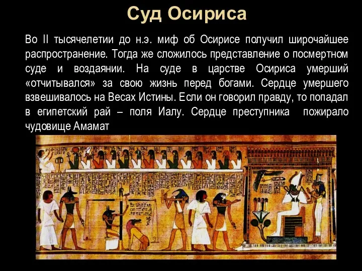 Суд Осириса Во II тысячелетии до н.э. миф об Осирисе