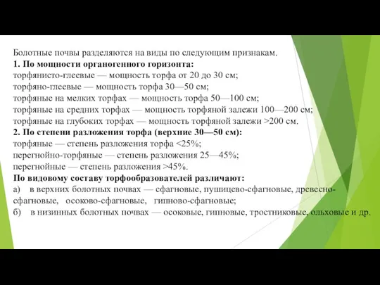 Болотные почвы разделяются на виды по следующим призна­кам. 1. По