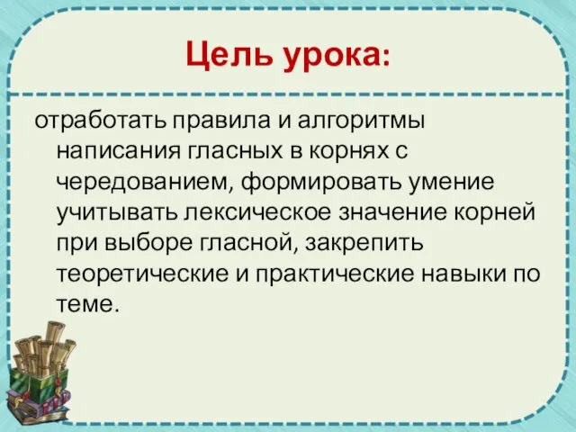 Цель урока: отработать правила и алгоритмы написания гласных в корнях