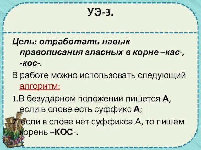 УЭ-3. Цель: отработать навык правописания гласных в корне –кас-, -кос-.