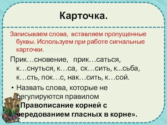 Карточка. Записываем слова, вставляем пропущенные буквы. Используем при работе сигнальные