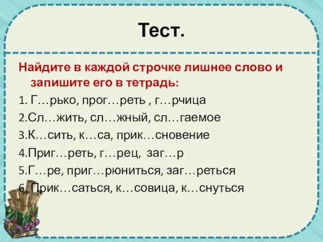 Тест. Найдите в каждой строчке лишнее слово и запишите его