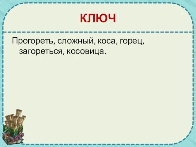 КЛЮЧ Прогореть, сложный, коса, горец, загореться, косовица.