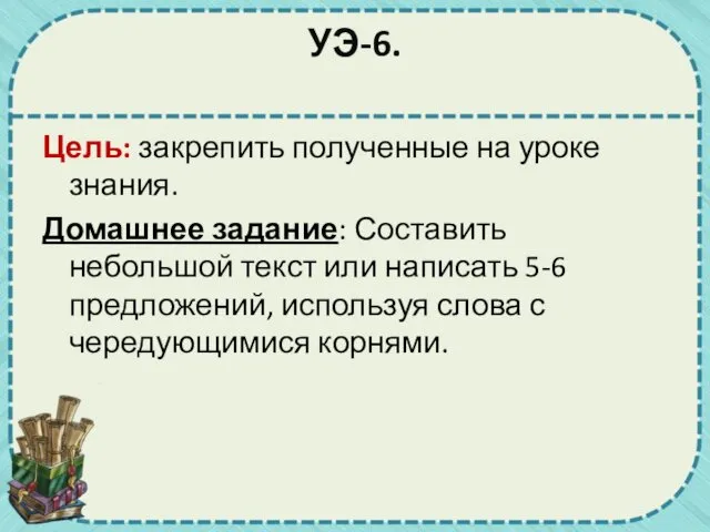 УЭ-6. Цель: закрепить полученные на уроке знания. Домашнее задание: Составить