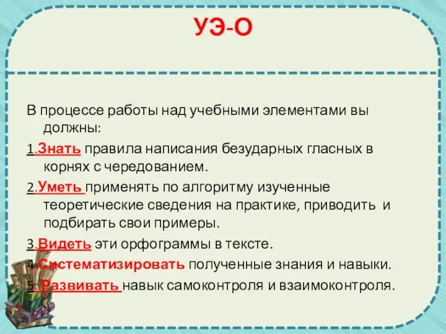 УЭ-О В процессе работы над учебными элементами вы должны: 1.Знать