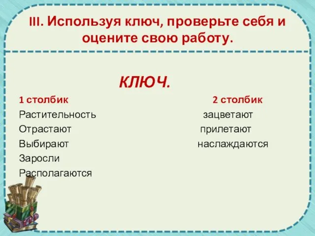 III. Используя ключ, проверьте себя и оцените свою работу. КЛЮЧ.