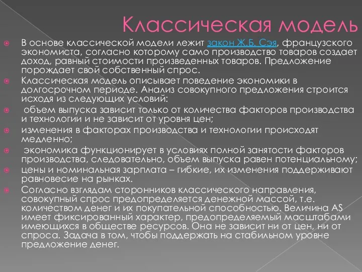 Классическая модель В основе классической модели лежит закон Ж.Б. Сэя,