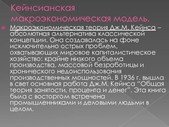 Кейнсианская макроэкономическая модель. Макроэкономическая теория Дж.М. Кейнса – абсолютная альтернатива