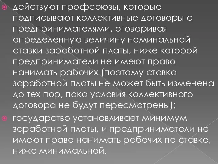 действуют профсоюзы, которые подписывают коллективные договоры с предпринимателями, оговаривая определенную