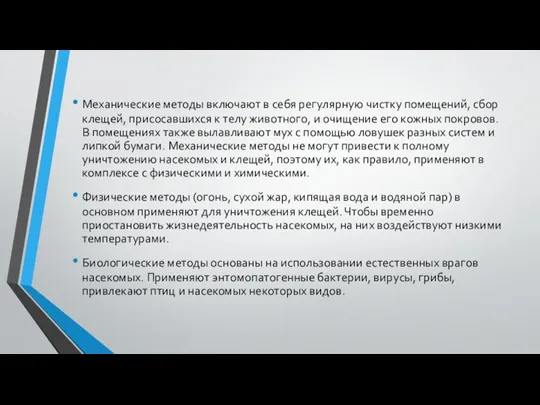 Механические методы включают в себя регулярную чистку помещений, сбор клещей,