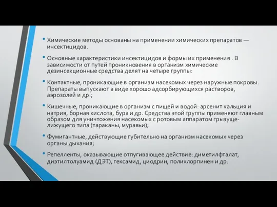 Химические методы основаны на применении химических препаратов — инсектицидов. Основные