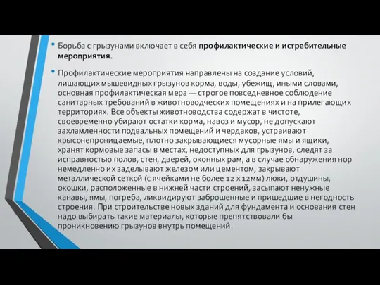 Борьба с грызунами включает в себя профилактические и истребительные мероприятия.