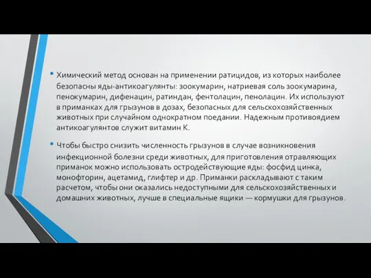 Химический метод основан на применении ратицидов, из которых наиболее безопасны