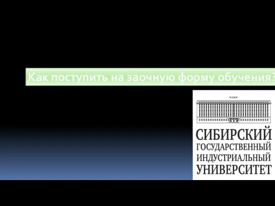 Как поступить на заочную форму обучения?