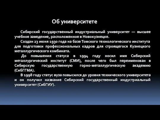 Сибирский государственный индустриальный университет — высшее учебное заведение, расположенное в