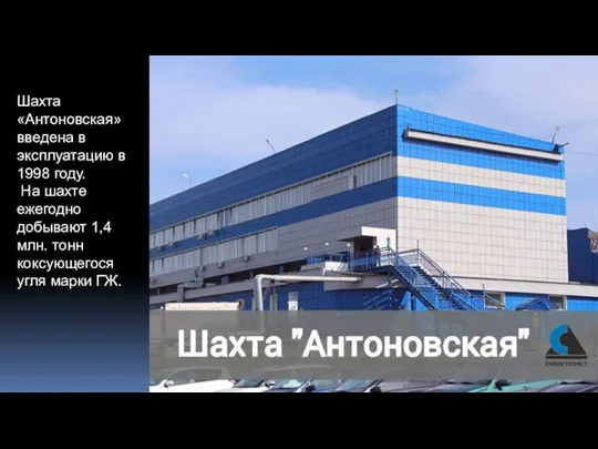 Шахта «Антоновская» введена в эксплуатацию в 1998 году. На шахте