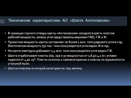 Технические характеристики АО «Шахта Антоновская» В границах горного отвода шахты