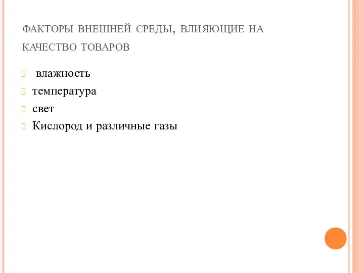 факторы внешней среды, влияющие на качество товаров влажность температура свет Кислород и различные газы