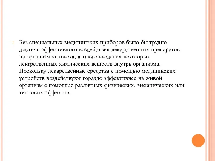 Без специальных медицинских приборов было бы трудно достичь эффективного воздействия