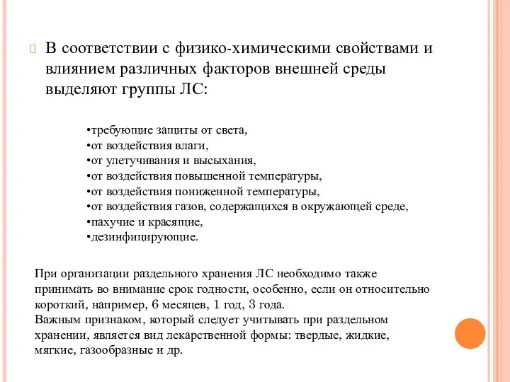 В соответствии с физико-химическими свойствами и влиянием различных факторов внешней