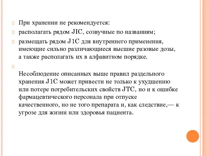 При хранении не рекомендуется: располагать рядом JIC, созвучные по названиям;