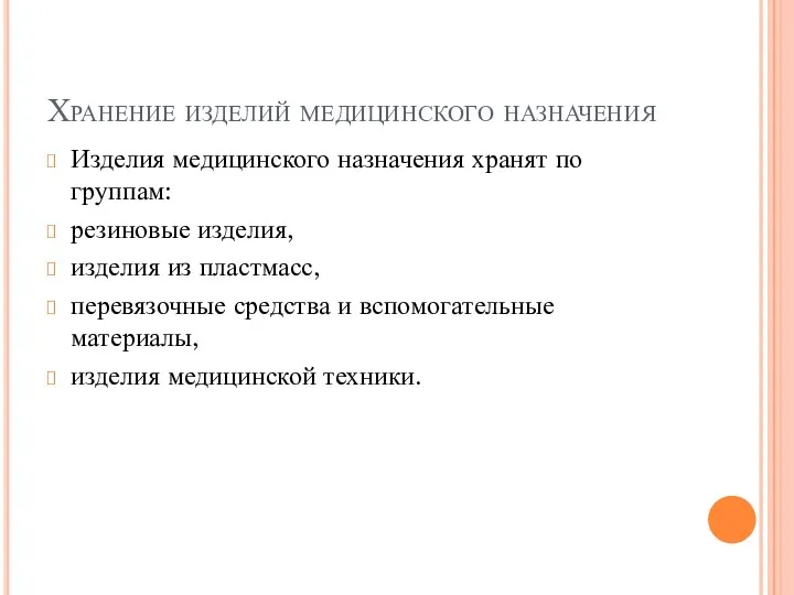 Хранение изделий медицинского назначения Изделия медицинского назначения хранят по группам: