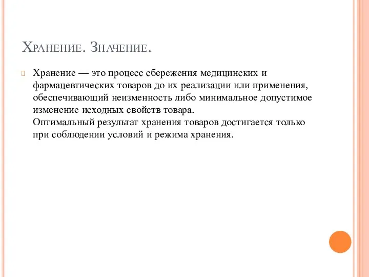 Хранение. Значение. Хранение — это процесс сбережения медицинских и фармацевтических