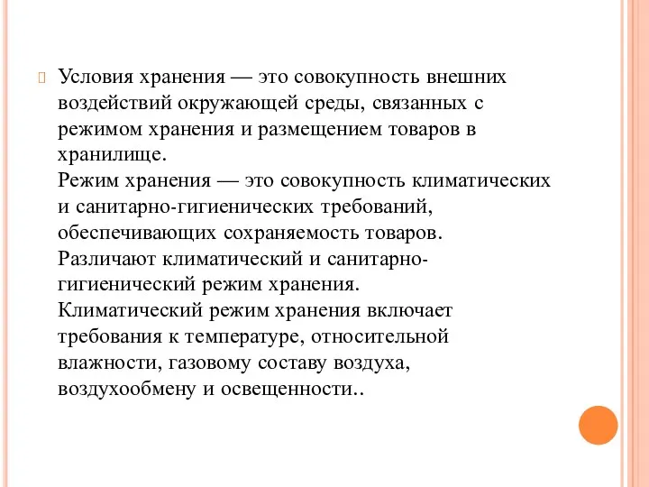 Условия хранения — это совокупность внешних воздействий окружающей среды, связанных