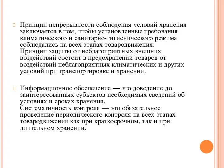 Принцип непрерывности соблюдения условий хранения заключается в том, чтобы установленные