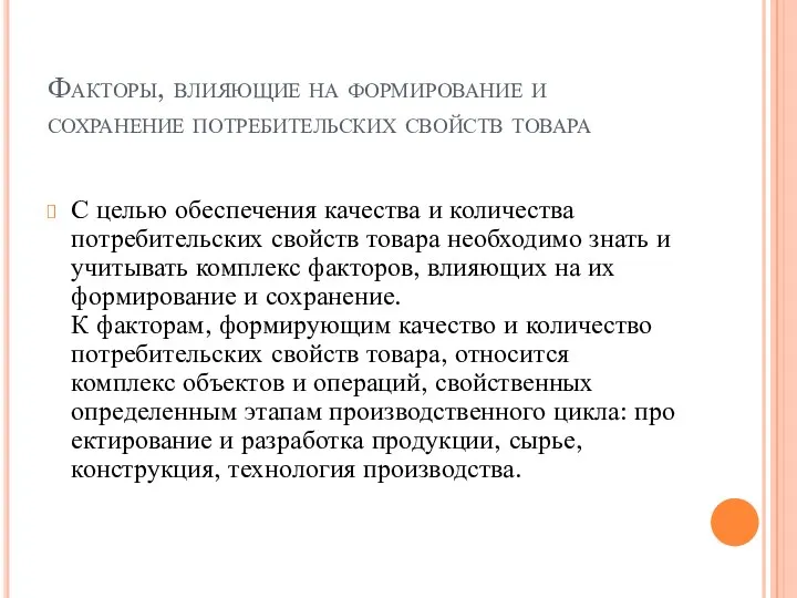 Факторы, влияющие на формирование и сохранение потребительских свойств товара С