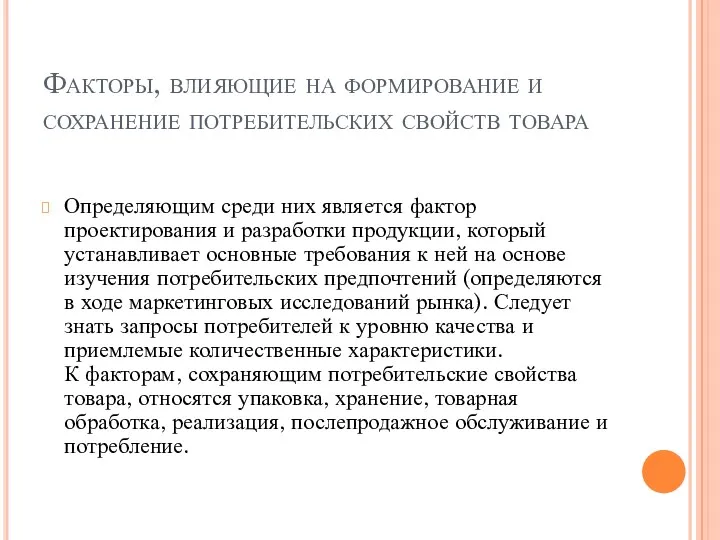 Факторы, влияющие на формирование и сохранение потребительских свойств товара Определяющим