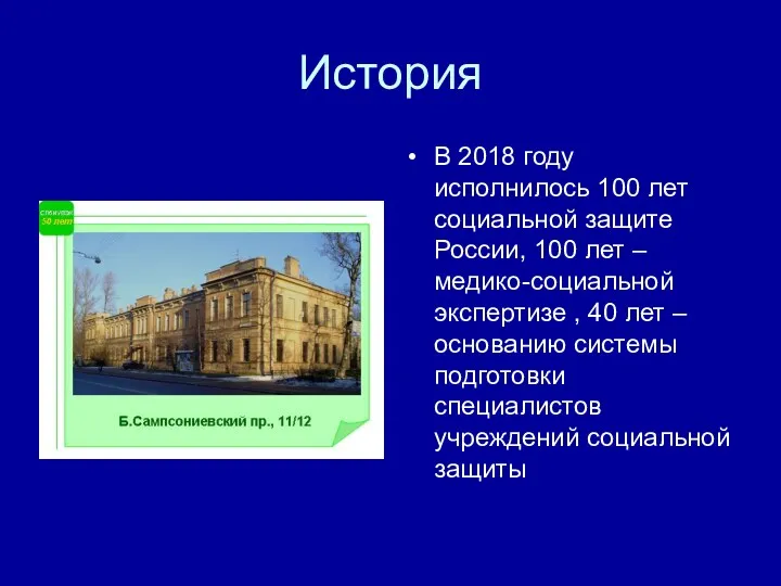 История В 2018 году исполнилось 100 лет социальной защите России,