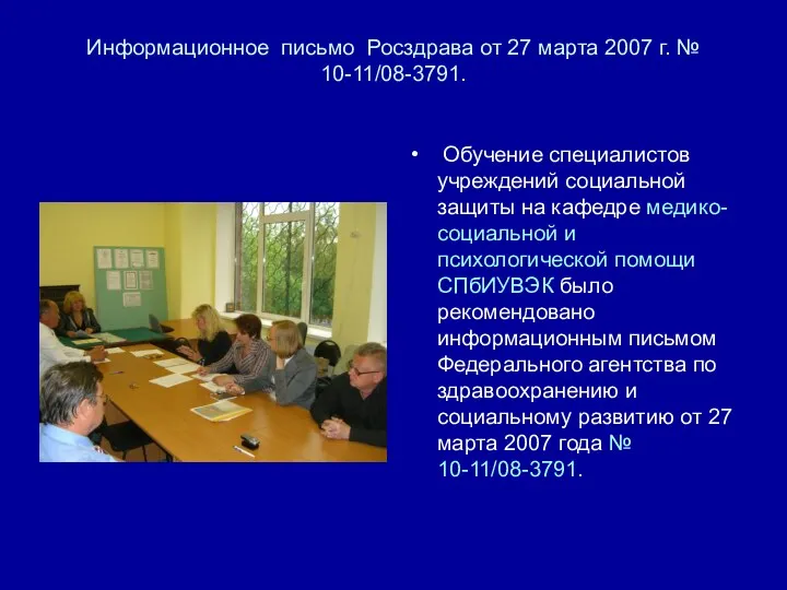 Информационное письмо Росздрава от 27 марта 2007 г. № 10-11/08-3791.