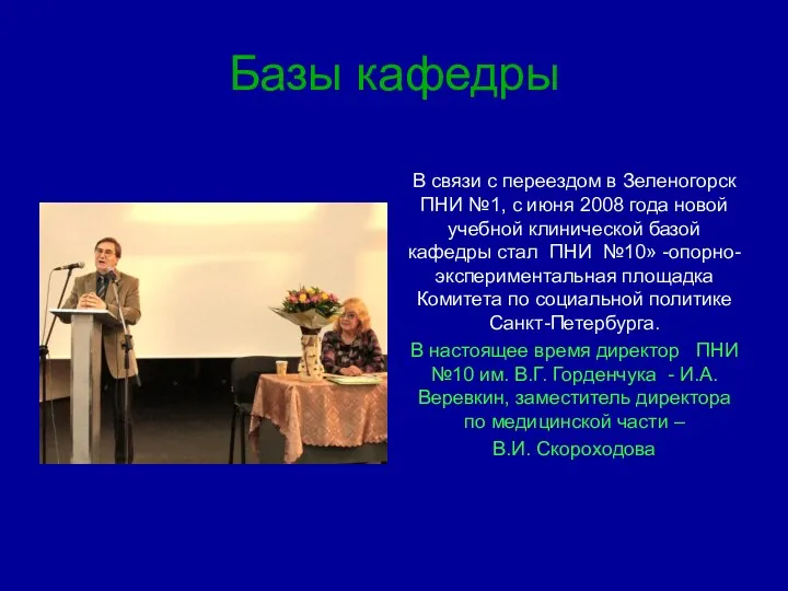 Базы кафедры В связи с переездом в Зеленогорск ПНИ №1,