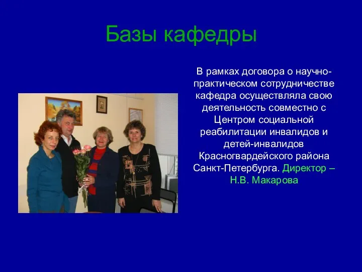 Базы кафедры В рамках договора о научно-практическом сотрудничестве кафедра осуществляла