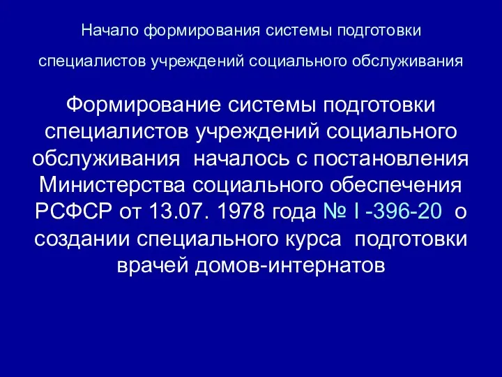 Начало формирования системы подготовки специалистов учреждений социального обслуживания Формирование системы