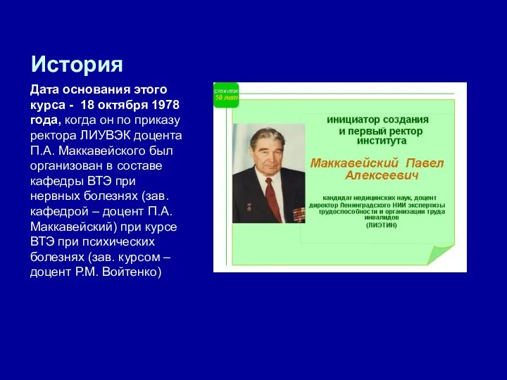 История Дата основания этого курса - 18 октября 1978 года,