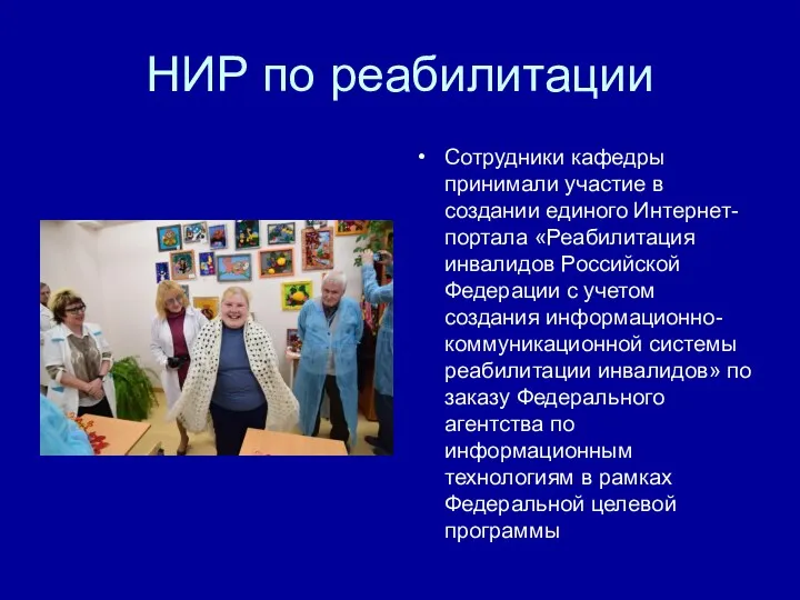 НИР по реабилитации Сотрудники кафедры принимали участие в создании единого