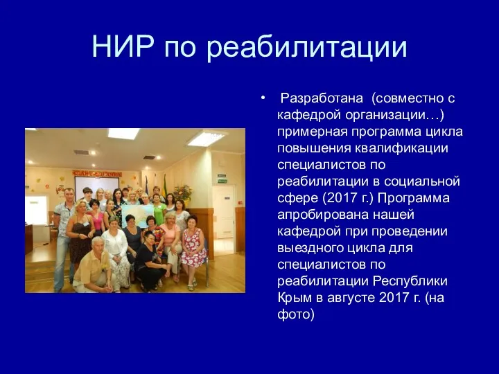 НИР по реабилитации Разработана (совместно с кафедрой организации…) примерная программа