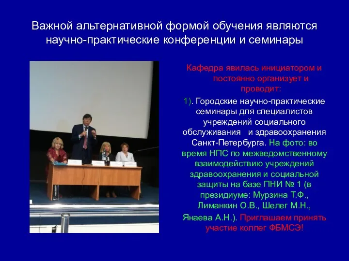 Важной альтернативной формой обучения являются научно-практические конференции и семинары Кафедра